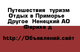 Путешествия, туризм Отдых в Приморье - Другое. Ненецкий АО,Фариха д.